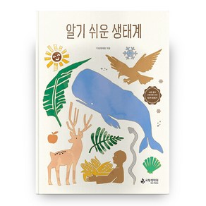 알기 쉬운 생태계 양장본 하드커버, 국립생태원