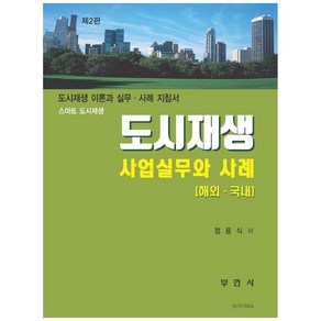 스마트 도시재생도시재생 사업실무와 사례(해외 국내):도시재생 이론과 실무 사례 지침서, 부연사, 정용식