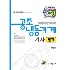 2021 공조냉동기계기사 필기, 엔플북스