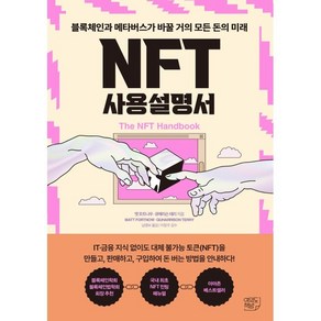 NFT 사용설명서:블록체인과 메타버스가 바꿀 거의 모든 돈의 미래, 맷 포트나우, 큐해리슨 테리, 여의도책방