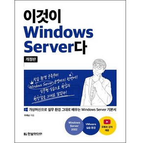 이것이 Windows Seve다 개정판, 한빛미디어