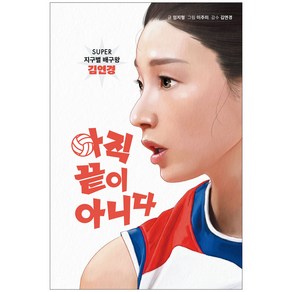 아직 끝이 아니다 - SUPER 지구별 배구왕 김연경 개정판, 가연