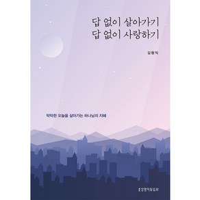 답 없이 살아가기 답 없이 사랑하기, 생명의말씀사