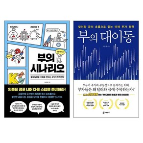 부의 대이동 + 부의 시나리오 세트 전2권