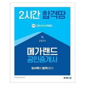 2024 메가랜드 공인중개사 1차 민법 및 민사특별법 2시간 합격땅