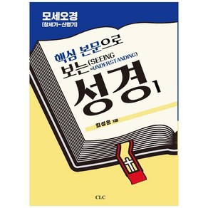 핵심 본문으로 보는 성경 1: 모세오경(창세기~신명기), CLC(기독교문서선교회)