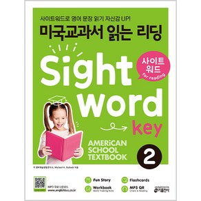 미국교과서 읽는 리딩 Sight Word Key 2:사이트워드로 영어 문장 읽기 자신감 UP!