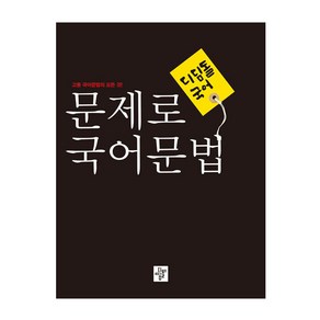 디딤돌 국어 고등 문제로 국어문법 (2024년):고등 국어문법의 모든 것!