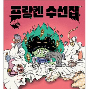 프랑켄 수선집, 보림