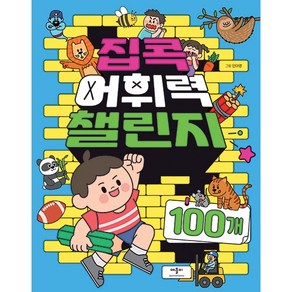 집콕 어휘력 챌린지 100개