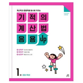 길벗스쿨 기적의 계산법 응용UP, 수학, 초등 1학년