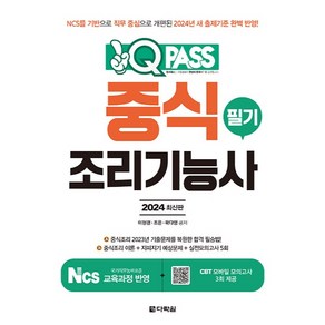 2024 원큐패스 중식 조리기능사 필기