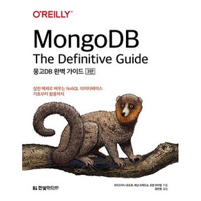 MongoDB 완벽 가이드 3판