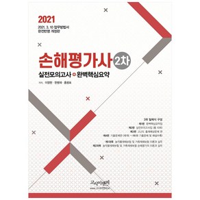 2021 손해평가사 2차 실전모의고사 + 완벽핵심요약 개정판, 고시이앤피