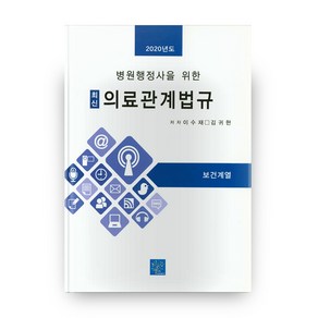 병원행정사를 위한최신 의료관계법규(2020):보건계열