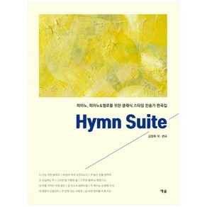 Hymn Suite:피아노 피아노&첼로를 위한 클래식 스타일 찬송가 편곡집