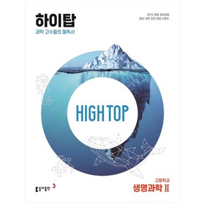 2024 동아 High Top 하이탑 고등학교 생명과학 2