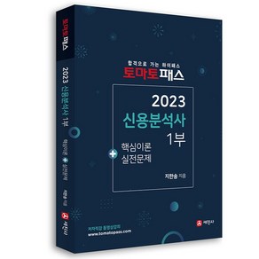 2023 토마토패스 신용분석사 1부, 세진사