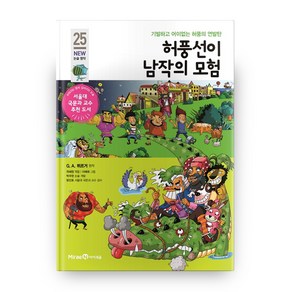 허풍선이 남작의 모험 개정판 (NEW 논술 명작 25)