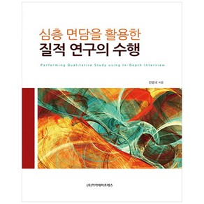 심층 면담을 활용한 질적 연구의 수행, 아카데미프레스, 전영국