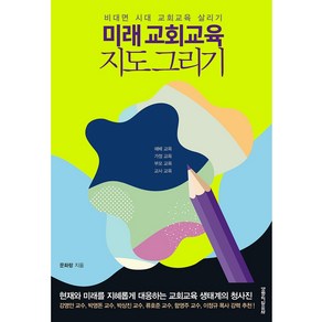 미래교회교육 지도그리기:비대면 시대 교회교육 살리기, 생명의말씀사, 문화랑