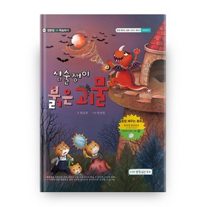 심술쟁이 붉은 괴물 양장본 배우는 동화 시리즈 10 양장본 HardCover