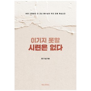 이기지 못할 시련은 없다:어떤 시험보다 더 크신 예수님이 우리 안에 계십니다, 위드지저스