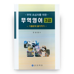 무역 초심자를 위한무역영어 3급 기출문제 풀이하기