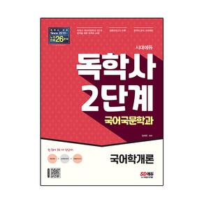 시대에듀 독학사 국어국문학과 2단계 국어학개론