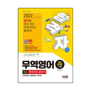 2022 합격자 무역영어 1급 한권으로 끝내기+무료동영상(기출):무역영어 1·2급 동시 대비｜출제경향에 맞춘 핵심이론과 예상문제