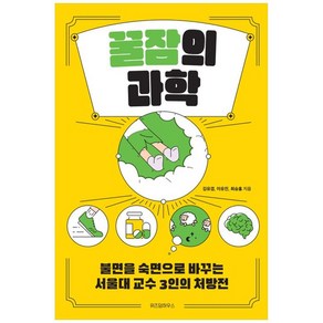 꿀잠의 과학(큰글자도서):불면을 숙면으로 바꾸는 서울대 교수 3인의 처방전, 김유겸, 이유진, 최승홍, 위즈덤하우스