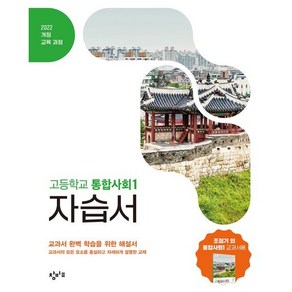 고등학교 자습서 개정판, 통합사회1, 전학년