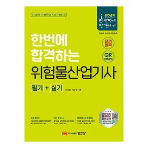 2024 한번에 합격하는 위험물산업기사 필기+실기