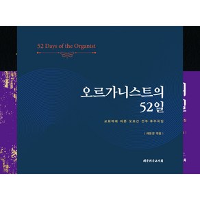 오르가니스트의 52일:교회력에 따른 오르간 전주·후주곡집