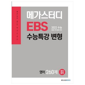 2021 메가스터디 EBS 수능특강 변형 N제 영어영역 영어 260제, 메가스터디북스, 상품상세설명 참조