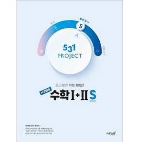 531 프로젝트 2배속 수학 1 + 2 S (빠르게)