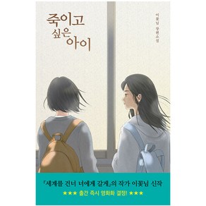 죽이고 싶은 아이 장편소설, 우리학교, 이꽃님