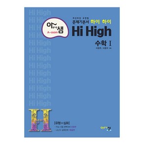 아름다운 샘 Hi High 수학 1 (개정판), 아름다운샘, 수학영역