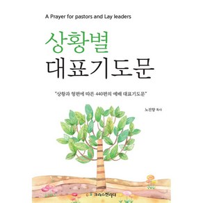 상활별 대표 기도문 상황과형편에 따른 440편의 예배 대표기도문, 크리스천리더