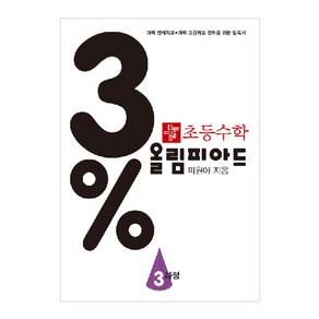 3프로 디딤돌 초등수학 올림피아드 3과정