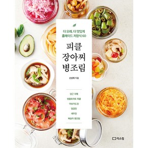 피클 장아찌 병조림, 손성희, 리스컴