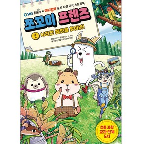 쪼꼬미 프렌즈 : 사라진 페럿을 찾아라!