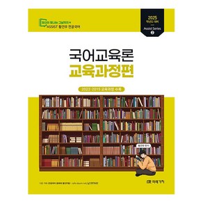 2025 황건우 전공국어 국어교육론: 교육과정편, 미래가치