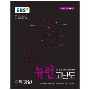 EBS 중학 뉴런 고난도 수학 3 (상) (2024년), EBS한국교육방송공사, 상품상세설명 참조