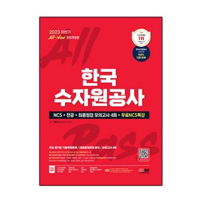 2023 하반기 All New 한국수자원공사 + NCS + 전공 + 최종점검 모의고사 4회 + 무료 NCS 특강 전면개정판