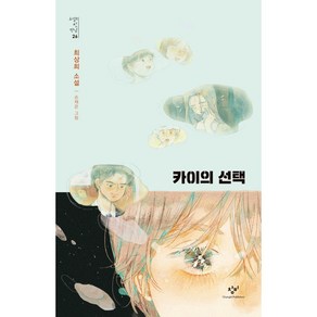 소설의 첫 만남 26 : 카이의 선택, 창비, 최상희