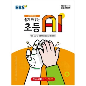 EBS 쉽게 배우는 초등 AI 3 (5~6학년) (2022년용), 한국교육방송공사(EBSi)