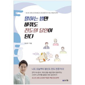 말하는 법만 바꿔도 전도의 달인이 된다:포스트 코로나시대 평신도 전도전문가가 되는 비법과 전략