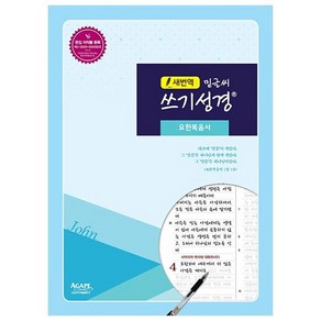 새번역 밑글씨 쓰기성경 : 요한복음서, 아가페출판사