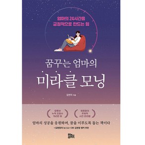 꿈꾸는 엄마의 미라클 모닝:엄마의 24시간을 긍정적으로 만드는 힘, 김연지, 유노라이프